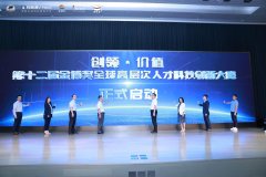 第十二届金博奖启动，促进大小企业优势互联