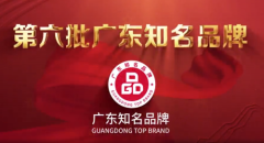 顶流媒体报道第六批广东知名品牌颁证仪式在京举行