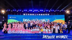 番禺区“五社联动”示范小区——广州番禺丽江花园第24届屋村运动会开幕