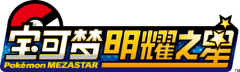 《宝可梦明耀之星》正式登陆中国大陆！4月15日起陆续上市！