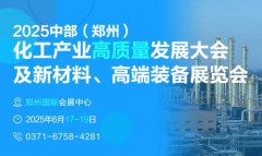 2025中部郑州化工产业高质量发展大会、新闻稿件